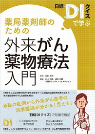 ～日経DIクイズで学ぶ～　薬局薬剤師のための外来がん薬物療法入門 [ 山口 正和 ]