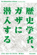 歴史学者、ガザに潜入する