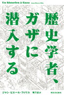 歴史学者、ガザに潜入する [ ジャン＝ピエール・フィリユ ]