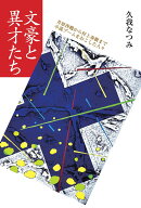 文豪と異才たち