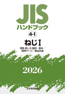 JISハンドブック　4-1　ねじ1[用語・表し方・製図／基本／限界ゲージ／部品共通]（2026） [ 日本規格協会 ]