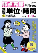 弱点克服ギガドリル 算数1 単位・時間