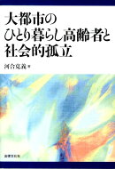 大都市のひとり暮らし高齢者と社会的孤立