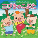 三びきのこぶた
