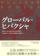 グローバル・ヒバクシャ