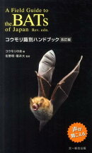 コウモリ識別ハンドブック改訂版