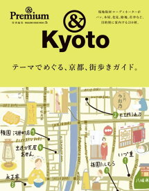＆ Premium特別編集　テーマでめぐる、京都、街歩きガイド。