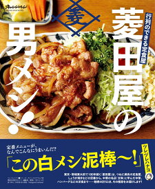 行列ができる定食屋菱田屋の男メシ！ （ORANGE　PAGE　BOOKS）