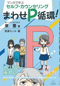 マンガで学ぶセルフ・カウンセリング まわせP循環！ [ 東 豊 ]