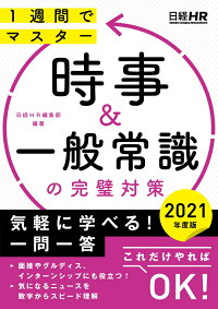 楽天ブックス 時事 一般常識の完璧対策 21年度版 日経hr編集部 本
