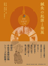 鍼灸の起源と発展 （図説中医学入門シリーズ　6） [ 黄龍祥 ]