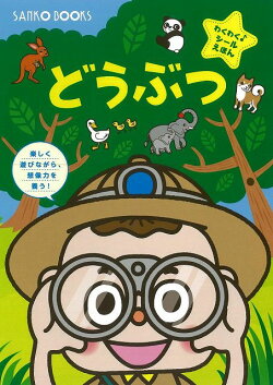 【バーゲン本】どうぶつ