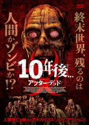 10年後... -アフター・デッドー