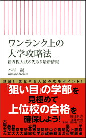 ワンランク上の大学攻略法　新課程入試の先取り最新情報 （朝日新書880） [ 木村誠 ]