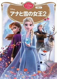 アナと雪の女王2　ディズニーゴールド絵本ベスト [ 講談社 ]