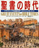 聖書の時代