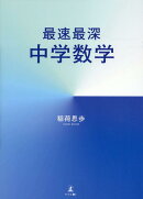 最速最深中学数学