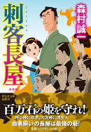 刺客長屋 ＜新装版＞