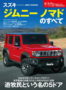 スズキ・ジムニー ノマドのすべて(モーターファン別冊)