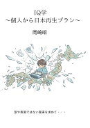 【POD】IQ学〜個人から日本再生プラン〜