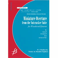 木管四重奏　組曲くるみ割り人形より小さな序曲／チャイコフスキー