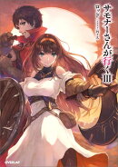 サモナーさんが行く3