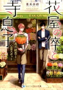 花屋の倅と寺息子（高爪統吾と心霊スポット）