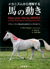 メカニズムから理解する馬の動き パフォーマンス向上のためのビジュアルガイド [ ジリアン・ヒギンス ]