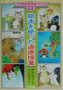 絵本を使った道徳授業