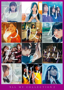 ALL MV COLLECTION2〜あの時の彼女たち〜 (初回仕様限定盤 4DVD) [ 乃木坂46 ]