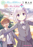 顔に出ない柏田さんと顔に出る太田君+ 3