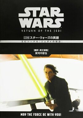 CD付　スター・ウォーズの英語　［エピソード6　ジェダイの帰還］