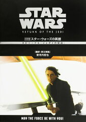 CD付　スター・ウォーズの英語　［エピソード6　ジェダイの帰還］
