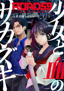 ROAD59　-新時代任侠特区ー　少女と血のサカズキ（1）