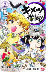 キメツ学園！ 2
