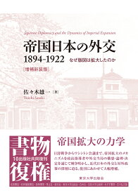 帝国日本の外交　1894-1922　増補新装版 なぜ版図は拡大したのか [ 佐々木　雄一 ]