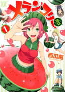 メラン・コリー(1)