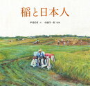 稲と日本人
