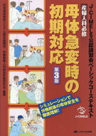 産婦人科必修　母体急変時の初期対応　第3版 J-CIMELS公認講習会ベーシックコーステキスト [ 日本母体救…