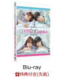 【先着特典】BLドラマの主演になりました【Blu-ray】(生写真5枚セット)