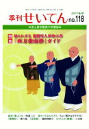 【POD】季刊せいてん　No.118　2017春の号