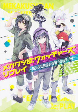 メカクシ団：ウォッチャーズ　リプレイ　-消失少女捜索大作戦　Re；PLAY-
