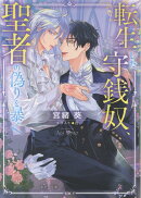 転生した守銭奴、聖者の偽りを暴く