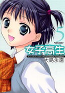 女子高生girls-high（5）
