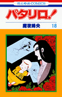 パタリロ！（18）