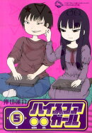 ハイスコアガール（5）