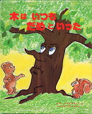 【謝恩価格本】木はいつもだめといった