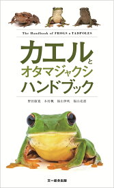 カエルとオタマジャクシハンドブック [ 野田叡寛 ]