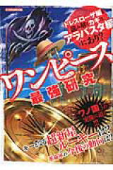 ワンピース最強研究
