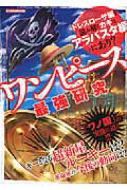 ワンピース最強研究 （Eiwa　mook）
